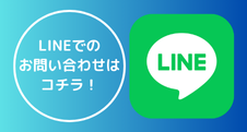 LINEでのお問い合わせはこちらから